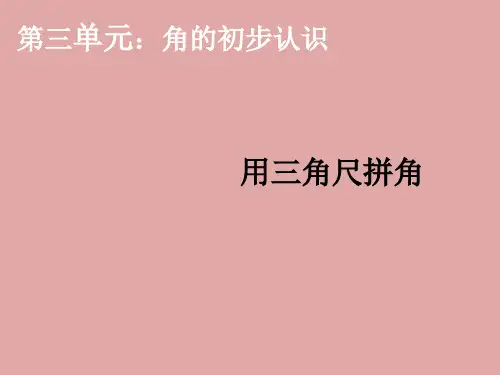 新人教版小学二年级上册数学 用三角板拼角