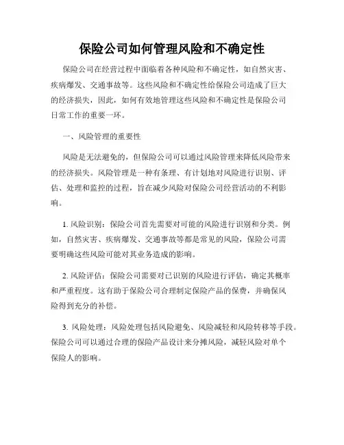 保险公司如何管理风险和不确定性