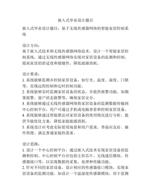 嵌入式毕业设计题目