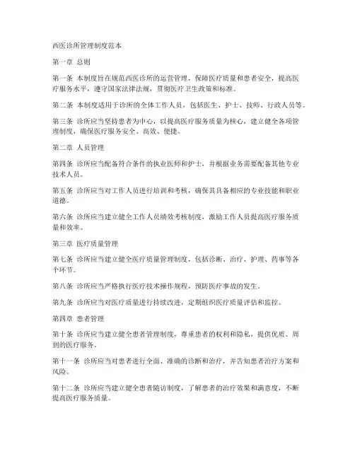 西医诊所管理制度范本