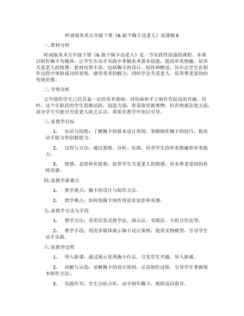 岭南版美术五年级下册《6.做个胸卡送老人》说课稿6