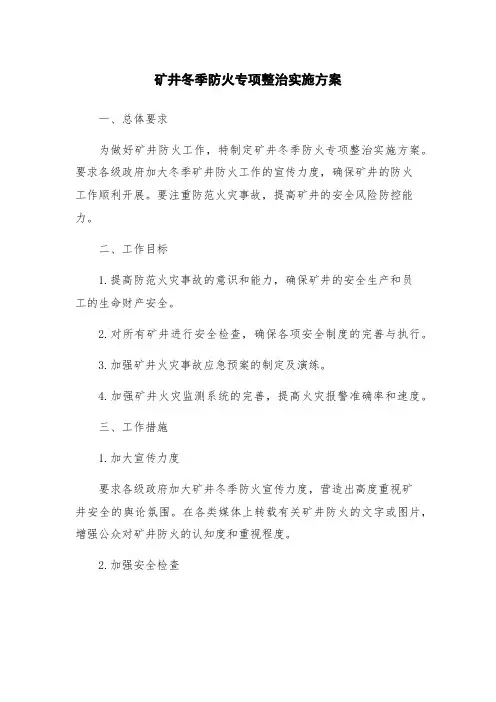 矿井冬季防火专项整治实施方案