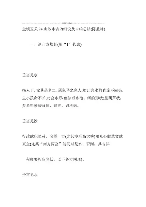金锁玉关24山砂水吉凶细说及吉凶总结陈益峰精编版