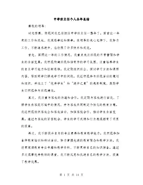 中学班主任个人全年总结(5篇)