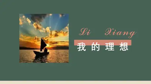 《我的理想》PPT班会课件