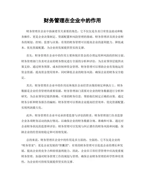 财务管理在企业中的作用
