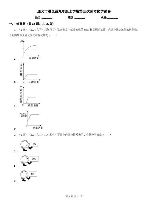 遵义市遵义县九年级上学期第三次月考化学试卷