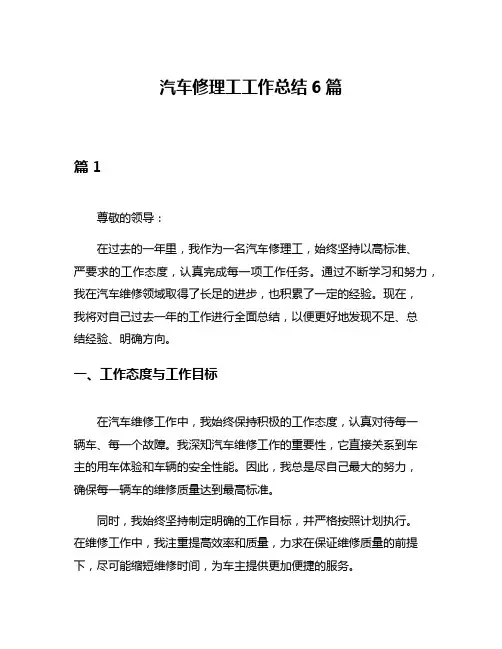 汽车修理工工作总结6篇