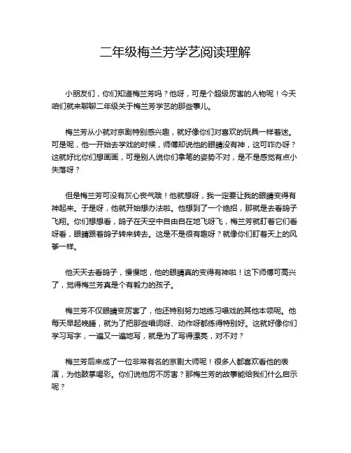 二年级梅兰芳学艺阅读理解