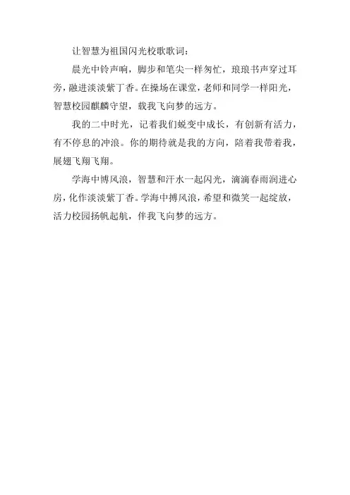 让智慧为祖国闪光校歌