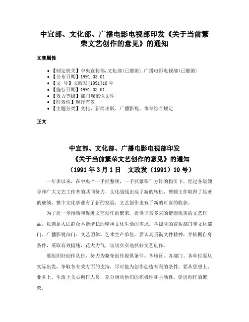 中宣部、文化部、广播电影电视部印发《关于当前繁荣文艺创作的意见》的通知