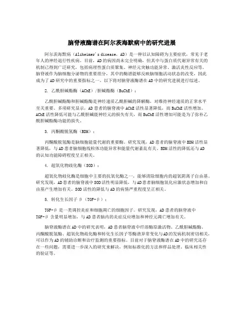 脑脊液酶谱在阿尔茨海默病中的研究进展