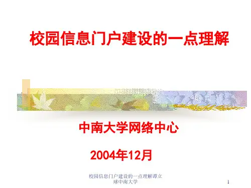 校园信息门户建设的一点理解谭立球中南大学课件