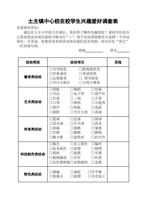 在校学生兴趣爱好调查表1