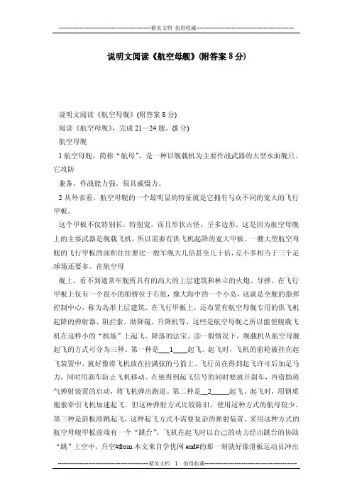 说明文阅读《航空母舰》（附答案8分）