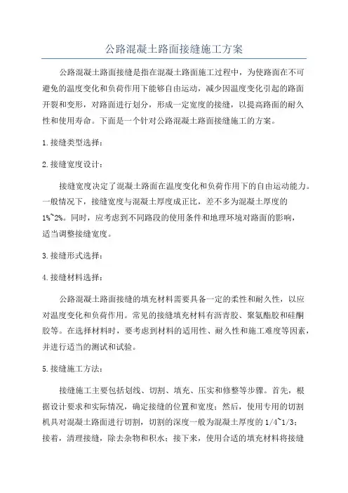 公路混凝土路面接缝施工方案
