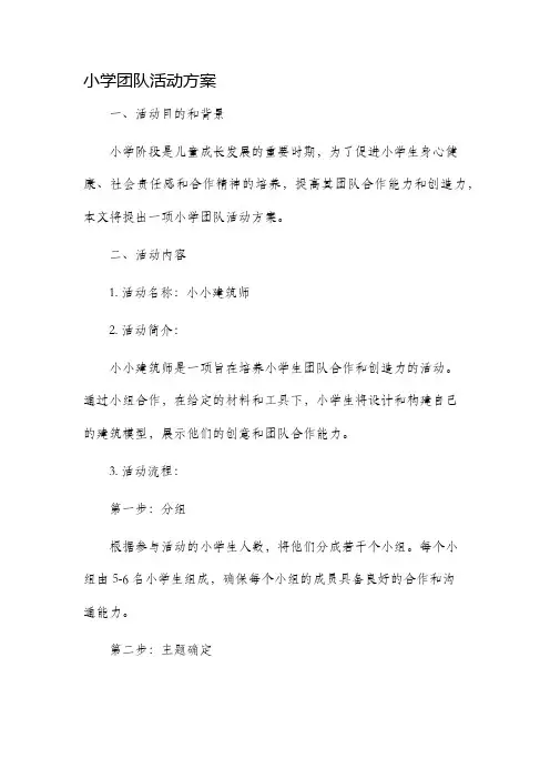 小学团队活动方案