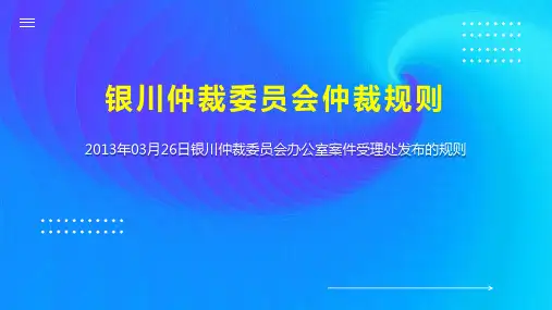 银川仲裁委员会仲裁规则