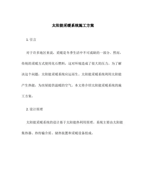 太阳能采暖系统施工方案