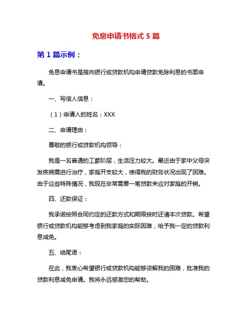 免息申请书格式5篇