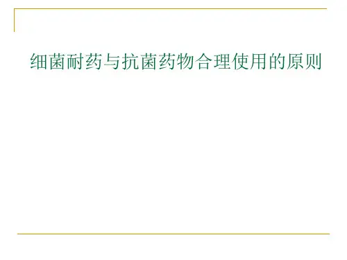 细菌耐药与抗菌药物合理使用的原则