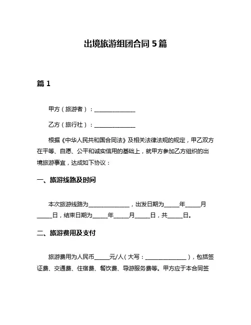 出境旅游组团合同5篇