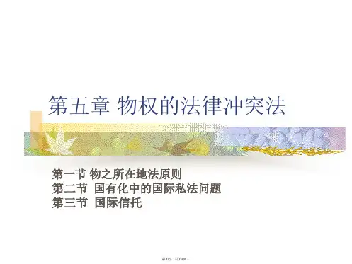 -物权的法律冲突法