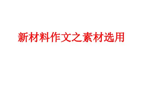 2023届高考写作指导：新材料作文之素材选用++课件48张