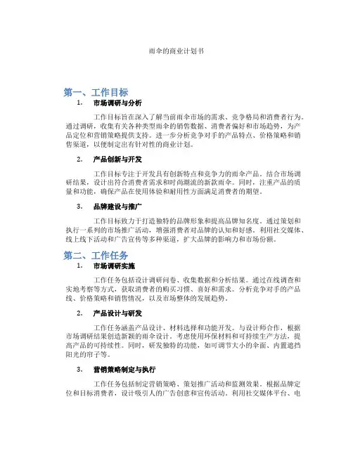 雨伞的商业计划书