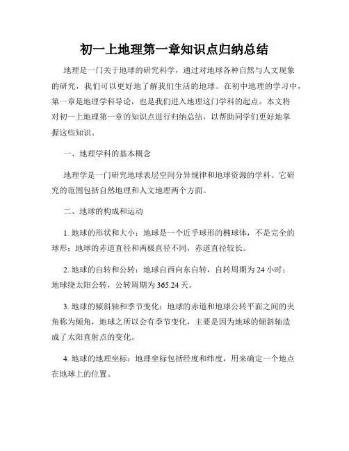 初一上地理第一章知识点归纳总结