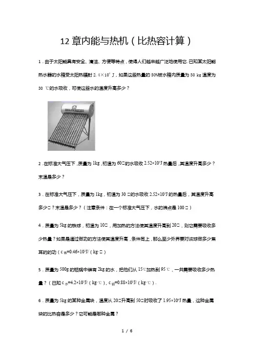 2020-2021学年度沪粤版九年级物理上册期末综合复习——12章内能与热机(比热容计算)