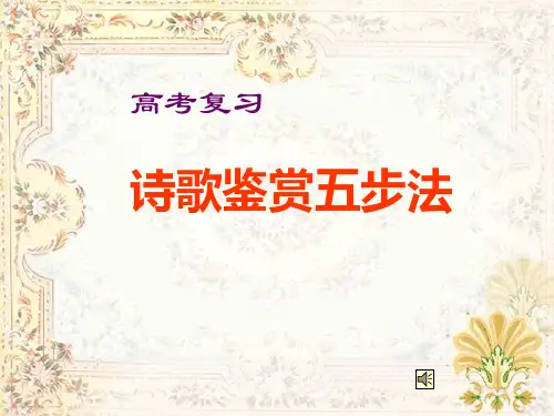 古诗鉴赏8：五步法(总体阅读)
