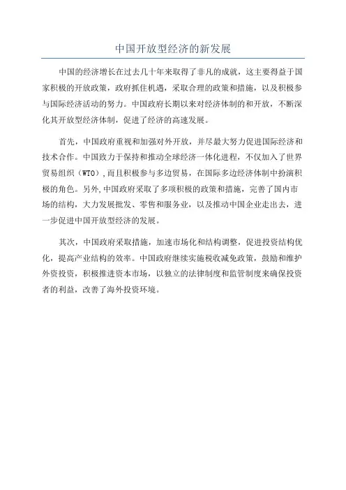 中国开放型经济的新发展