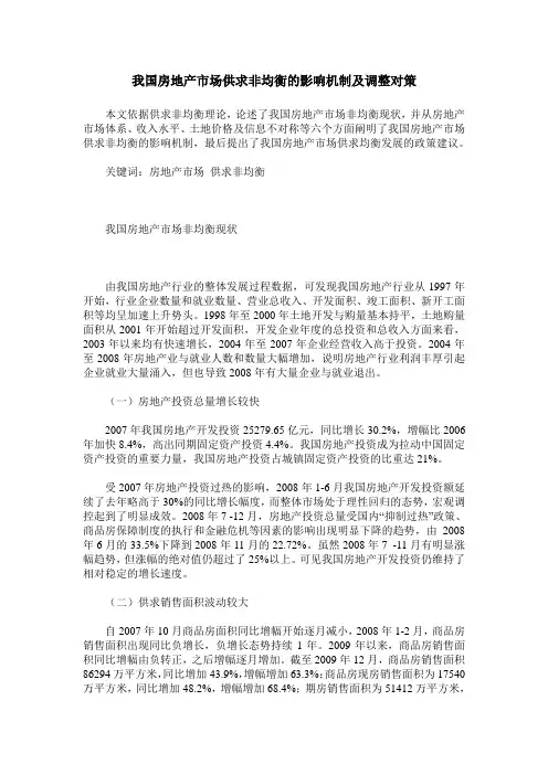 我国房地产市场供求非均衡的影响机制及调整对策