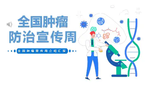 健康知识科普全国肿瘤防治宣传周课件