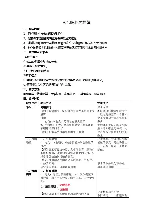 6.1+细胞的增殖+教案++2022—2023学年高一上学期生物人教版必修1