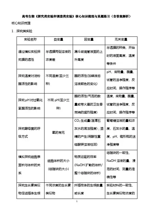 高考生物《探究类实验和调查类实验》核心知识梳理与真题练习(含答案解析)