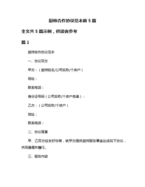 厨师合作协议范本新5篇