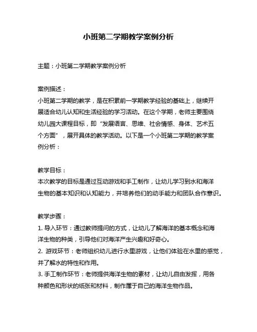 小班第二学期教学案例分析