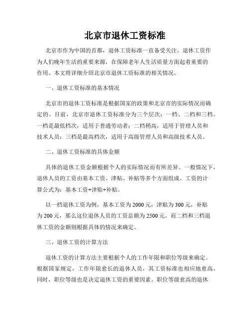 北京市退休工资标准