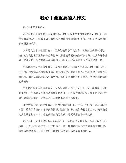 我心中最重要的人作文