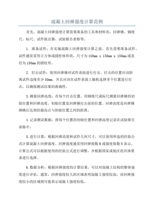 混凝土回弹强度计算范例