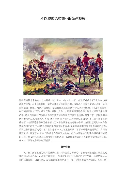 不以成败论英雄--滑铁卢战役