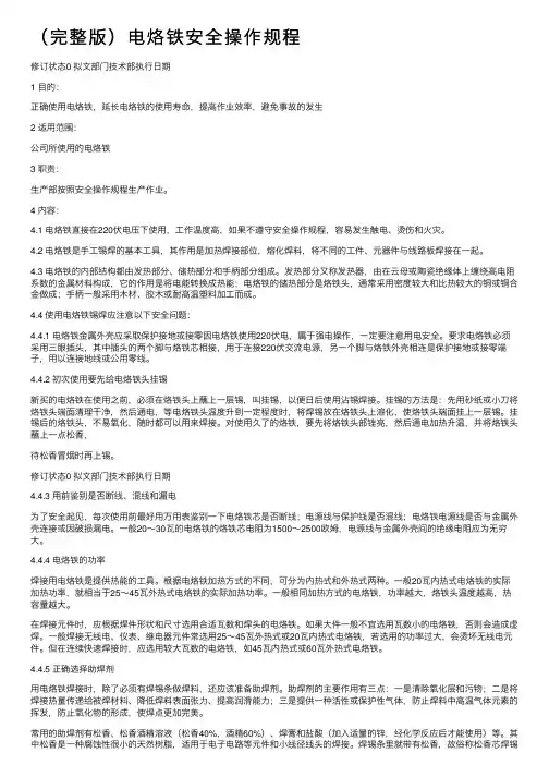 （完整版）电烙铁安全操作规程