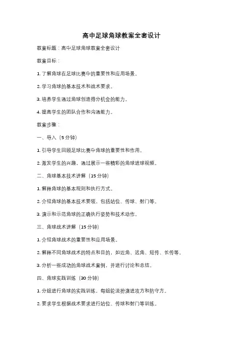 高中足球角球教案全套设计