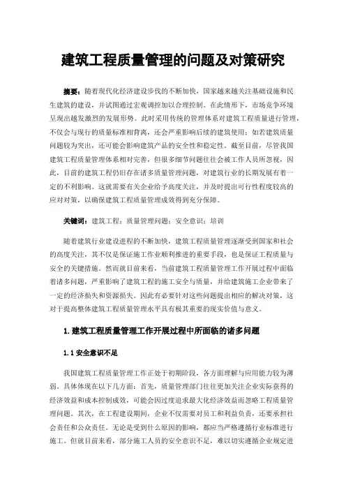 建筑工程质量管理的问题及对策研究