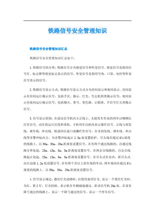 铁路信号安全管理知识