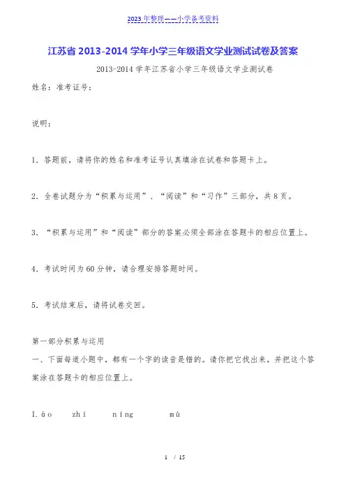 江苏省2013-2014学年小学三年级语文学业测试试卷及答案