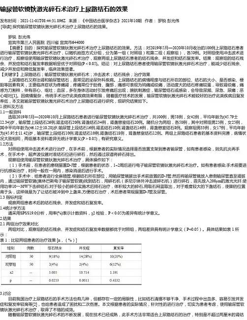 输尿管软镜钬激光碎石术治疗上尿路结石的效果
