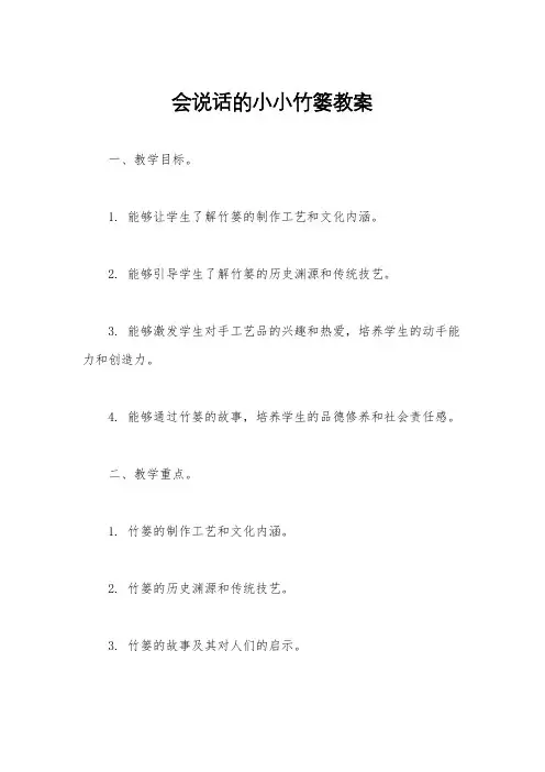 会说话的小小竹篓教案